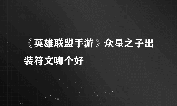 《英雄联盟手游》众星之子出装符文哪个好