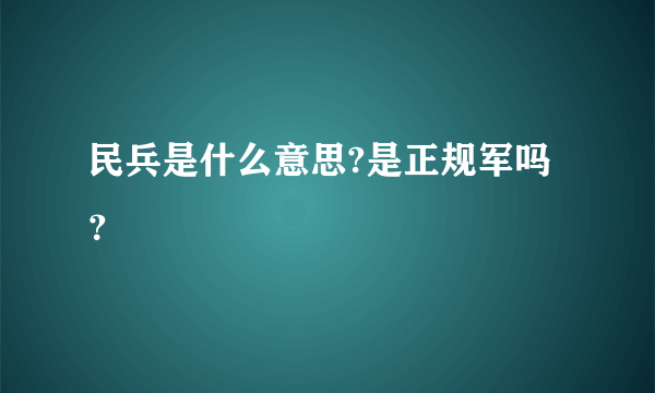 民兵是什么意思?是正规军吗？