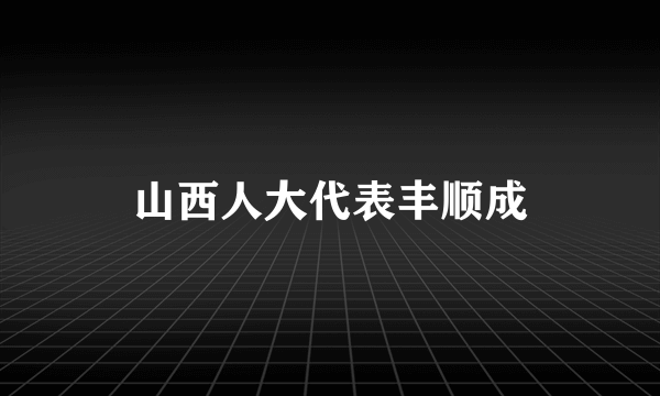 山西人大代表丰顺成