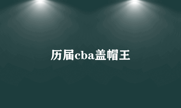 历届cba盖帽王