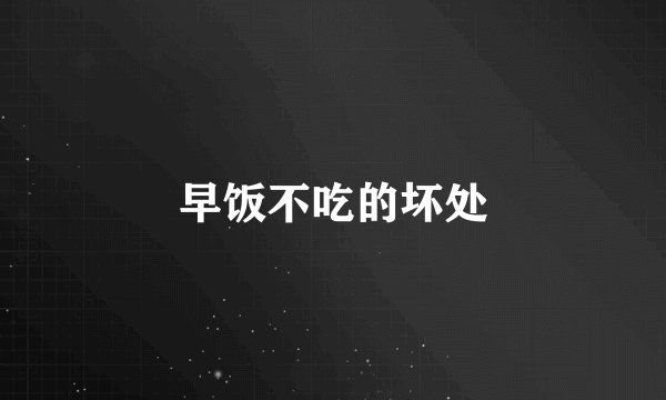 早饭不吃的坏处