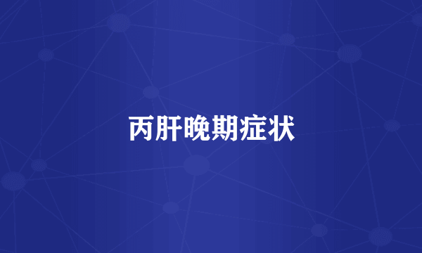 丙肝晚期症状