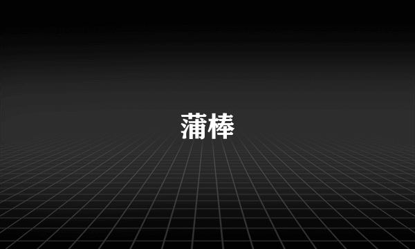 蒲棒