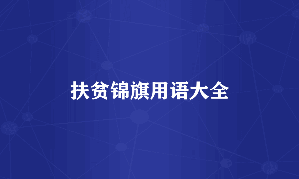 扶贫锦旗用语大全