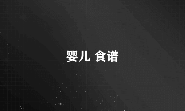婴儿 食谱