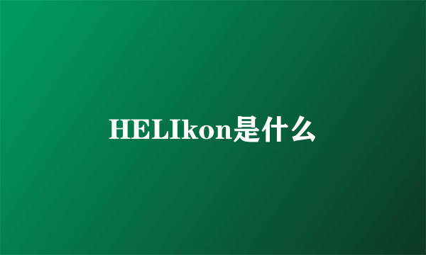 HELIkon是什么
