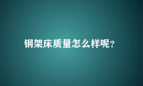 钢架床质量怎么样呢？