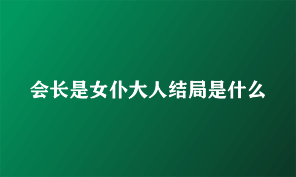 会长是女仆大人结局是什么