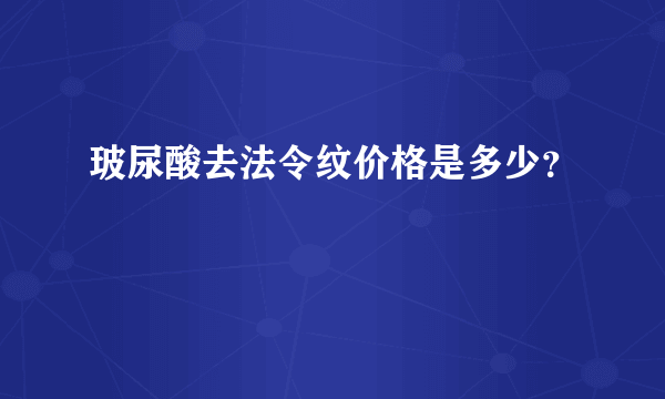 玻尿酸去法令纹价格是多少？