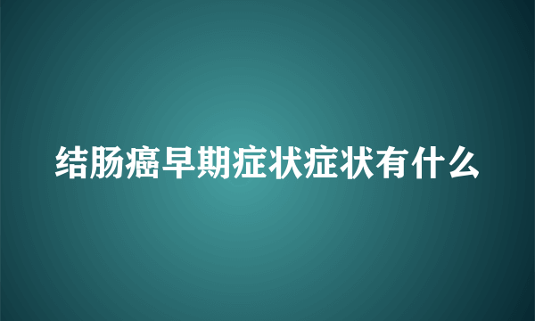 结肠癌早期症状症状有什么
