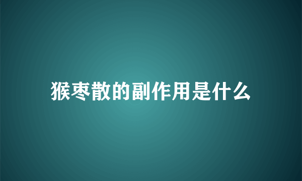 猴枣散的副作用是什么