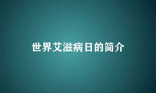 世界艾滋病日的简介