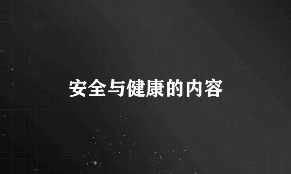 安全与健康的内容