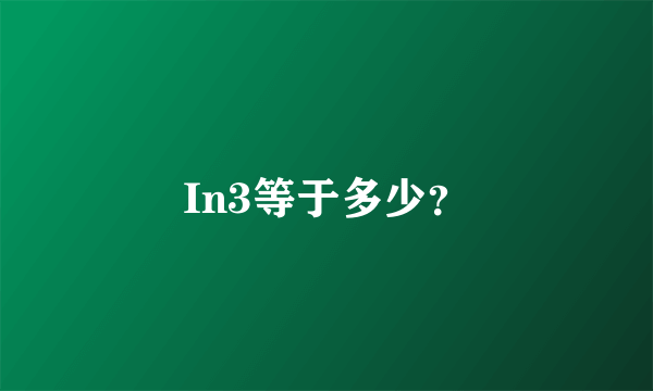 In3等于多少？