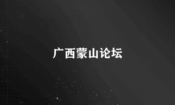 广西蒙山论坛