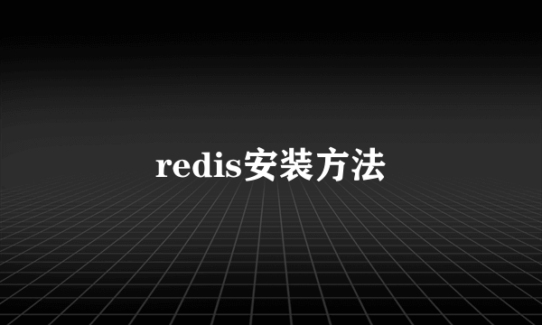 redis安装方法
