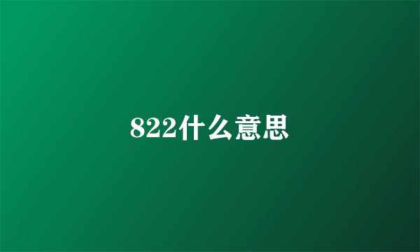 822什么意思