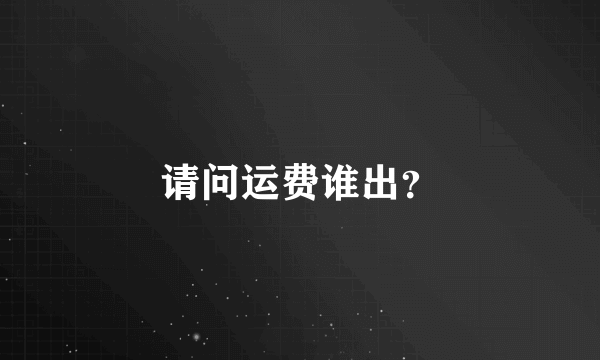 请问运费谁出？