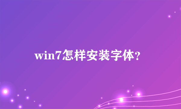 win7怎样安装字体？