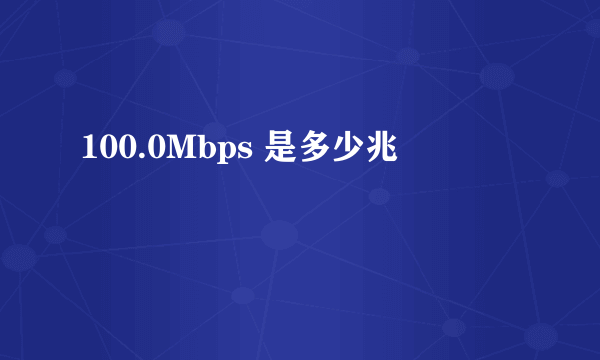 100.0Mbps 是多少兆