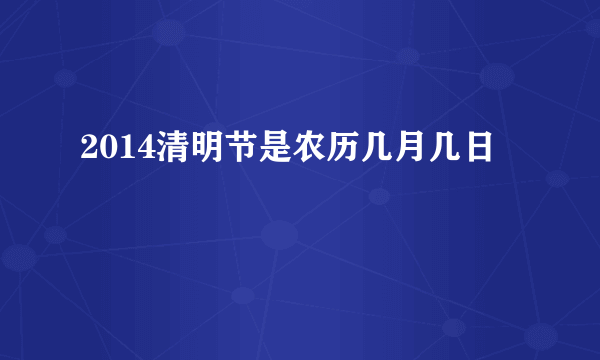 2014清明节是农历几月几日