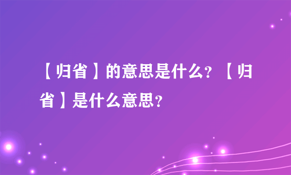 【归省】的意思是什么？【归省】是什么意思？