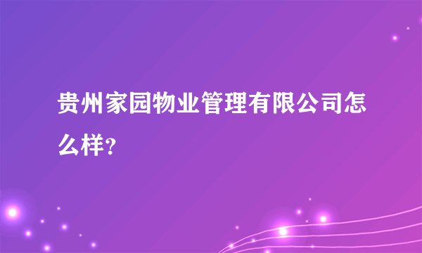 贵州家园物业管理有限公司怎么样？