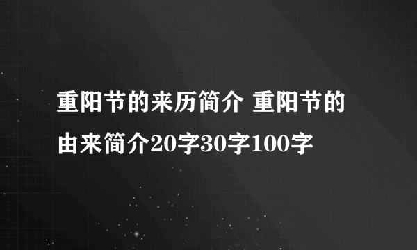 重阳节的来历简介 重阳节的由来简介20字30字100字