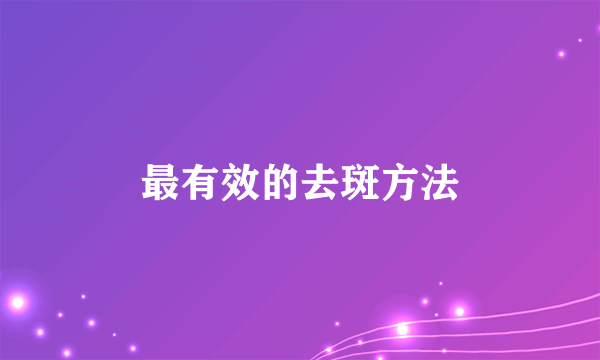 最有效的去斑方法