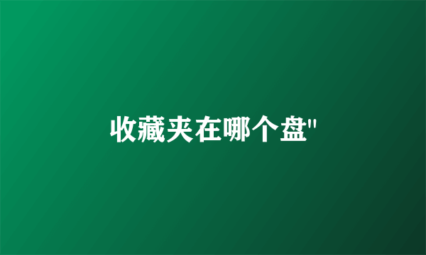 收藏夹在哪个盘