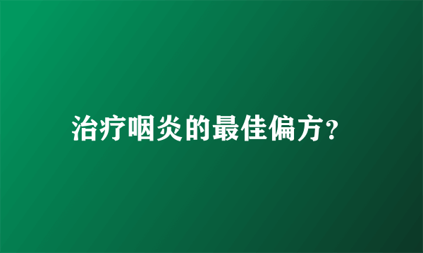治疗咽炎的最佳偏方？