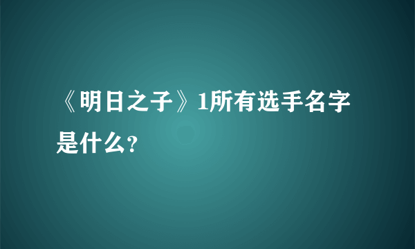 《明日之子》1所有选手名字是什么？