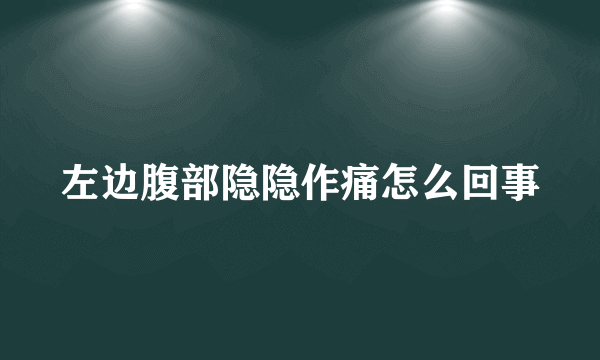 左边腹部隐隐作痛怎么回事