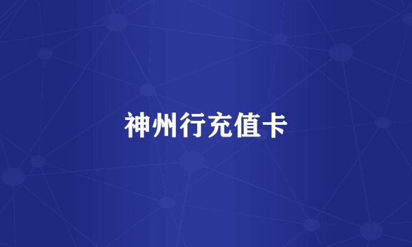 神州行充值卡