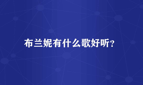 布兰妮有什么歌好听？