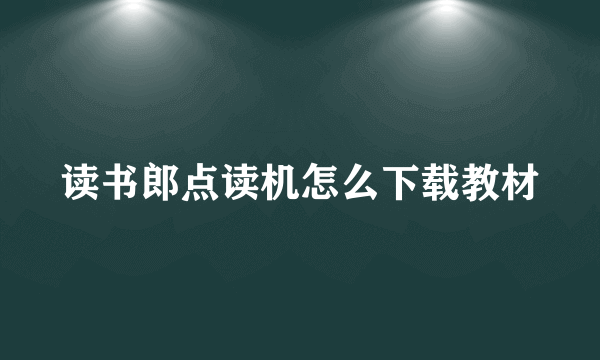 读书郎点读机怎么下载教材