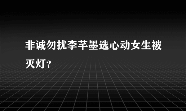 非诚勿扰李芊墨选心动女生被灭灯？