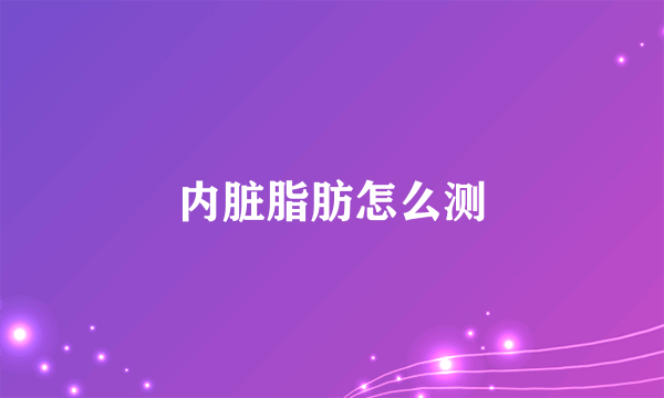 内脏脂肪怎么测
