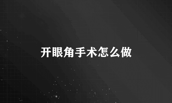 开眼角手术怎么做