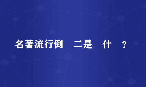 名著流行倒寫二是為什麼？