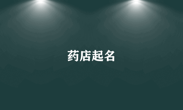药店起名