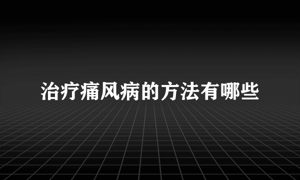 治疗痛风病的方法有哪些
