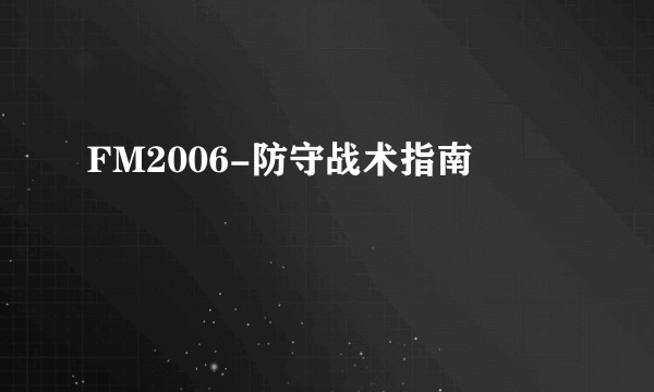 FM2006-防守战术指南