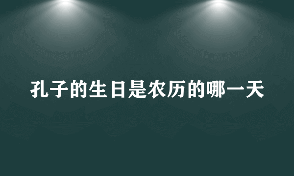 孔子的生日是农历的哪一天