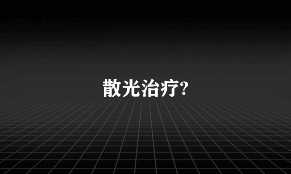 散光治疗?