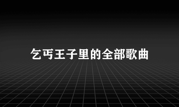 乞丐王子里的全部歌曲