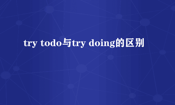 try todo与try doing的区别