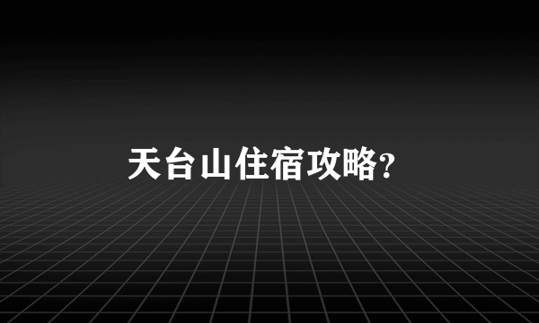 天台山住宿攻略？