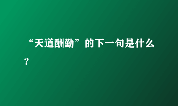 “天道酬勤”的下一句是什么？