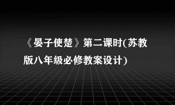 《晏子使楚》第二课时(苏教版八年级必修教案设计)